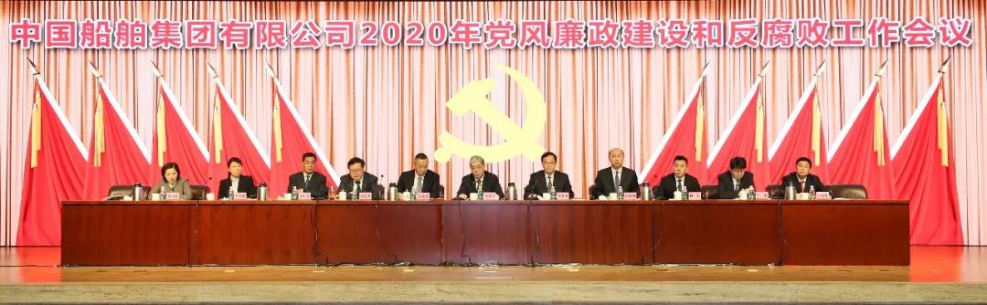 中国船舶集团召开2020年党风廉政建设和反腐败工作会议